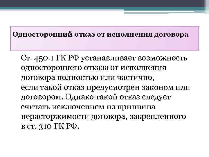 Односторонний отказ от исполнения договора Ст. 450. 1 ГК РФ устанавливает возможность одностороннего отказа