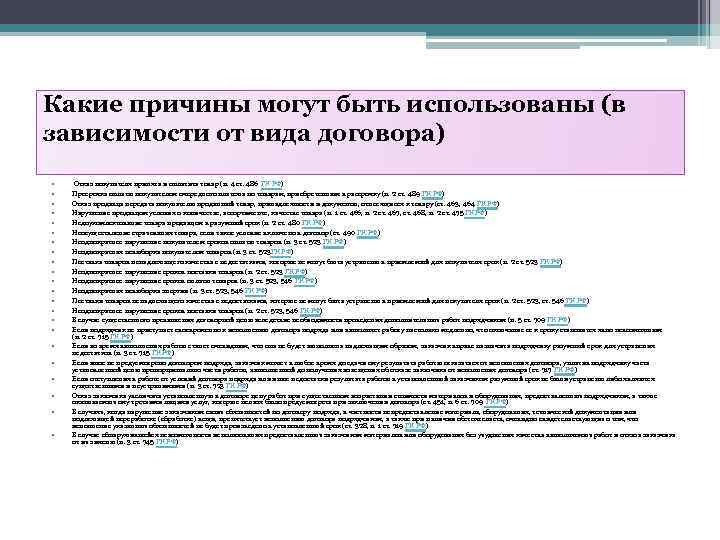 Какие причины могут быть использованы (в зависимости от вида договора) • • • •