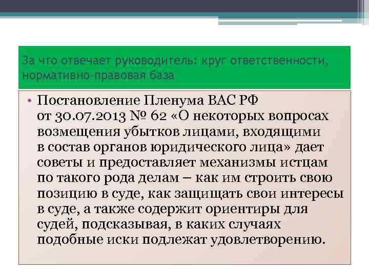 За что отвечает руководитель: круг ответственности, нормативно-правовая база • Постановление Пленума ВАС РФ от