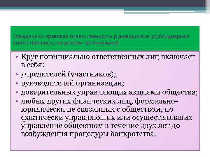 Гражданско-правовая ответственность руководителя (субсидиарная ответственность по долгам организации) • Круг потенциально ответственных лиц включает