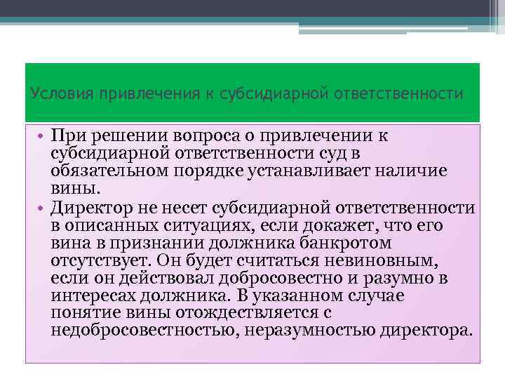 Условия привлечения к субсидиарной ответственности • При решении вопроса о привлечении к субсидиарной ответственности