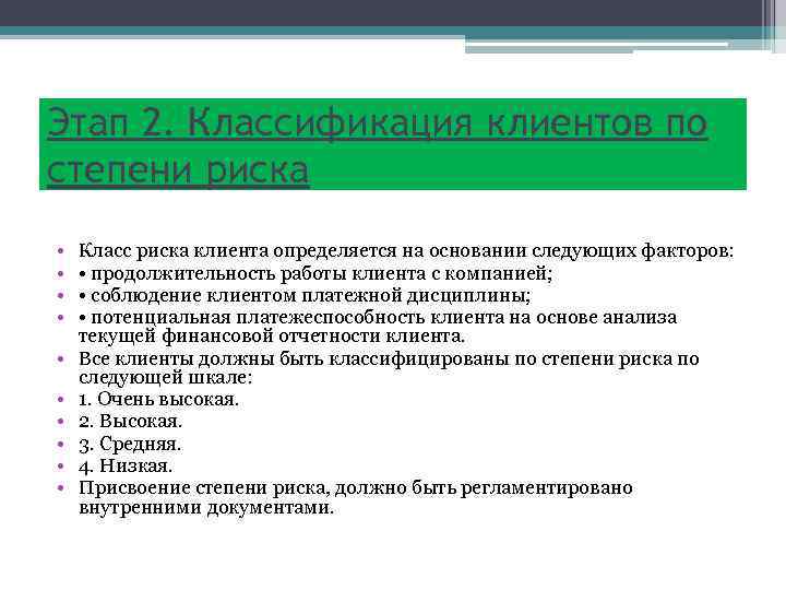 Риски клиента. Классификация клиентов. Классификация клиентов банка. Уровень риска клиента. Основания для повышения клиенту уровня (степени) риска.