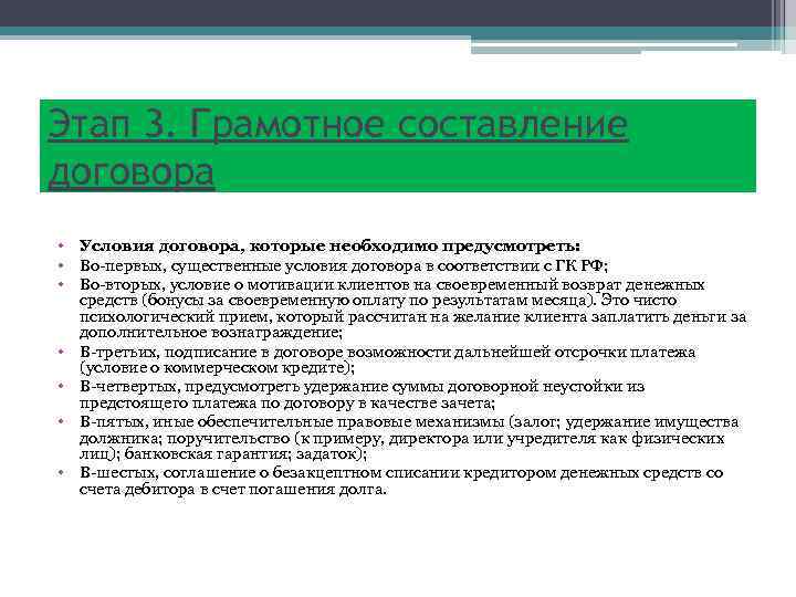 Этап 3. Грамотное составление договора • Условия договора, которые необходимо предусмотреть: • Во-первых, существенные