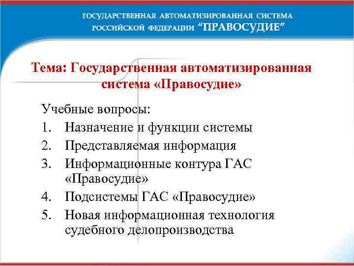 Гас правосудие подсудность. Назначение и функции Гас правосудие. Государственная автоматизированная система правосудие. Объекты автоматизации Гас правосудие. Подсистемы Гас правосудие.