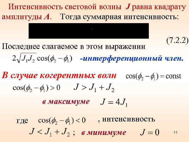  Интенсивность световой волны J равна квадрату амплитуды А. Тогда суммарная интенсивность: (7. 2.