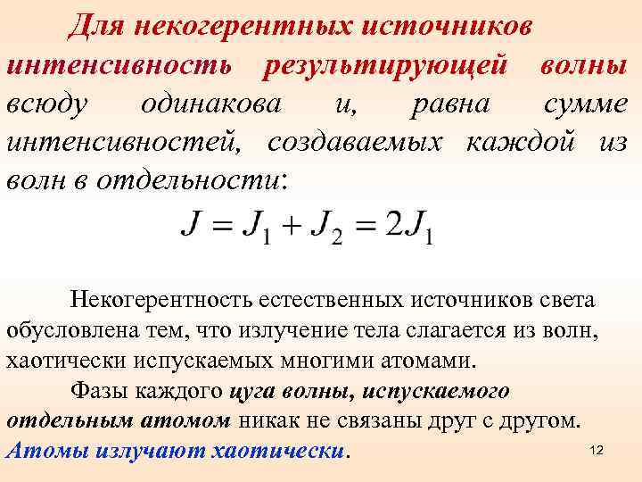 Для некогерентных источников интенсивность результирующей волны всюду одинакова и, равна сумме интенсивностей, создаваемых каждой