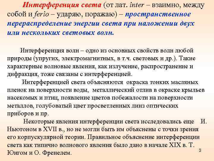 Интерференция света (от лат. inter – взаимно, между собой и ferio – ударяю, поражаю)