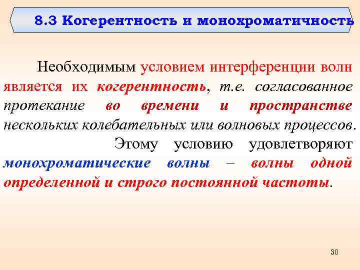 8. 3 Когерентность и монохроматичность Необходимым условием интерференции волн является их когерентность, т. е.