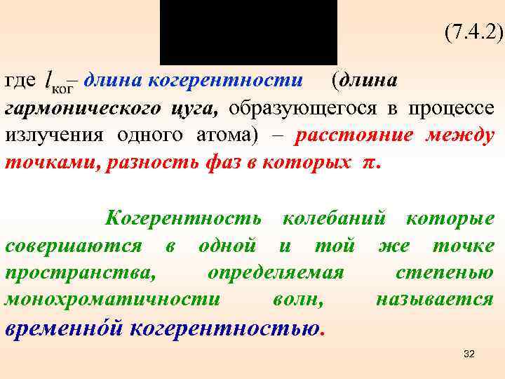 (7. 4. 2) где – длина когерентности (длина гармонического цуга, образующегося в процессе излучения