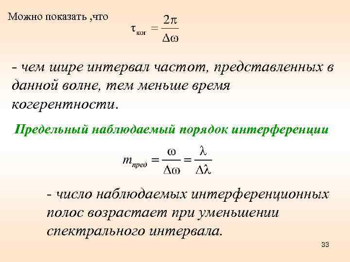 Можно показать , что - чем шире интервал частот, представленных в данной волне, тем