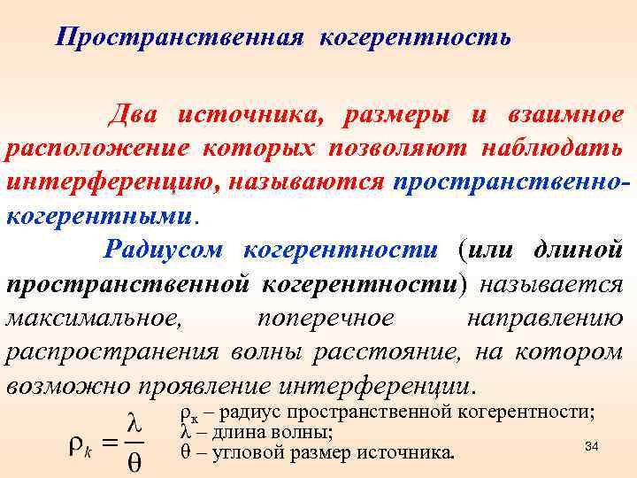 Пространственная когерентность Два источника, размеры и взаимное расположение которых позволяют наблюдать интерференцию, называются пространственнокогерентными.