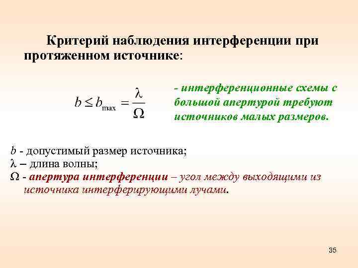 Критерий наблюдения интерференции протяженном источнике: - интерференционные схемы с большой апертурой требуют источников малых