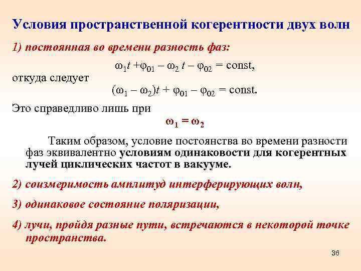 Условия пространственной когерентности двух волн 1) постоянная во времени разность фаз: откуда следует ω1