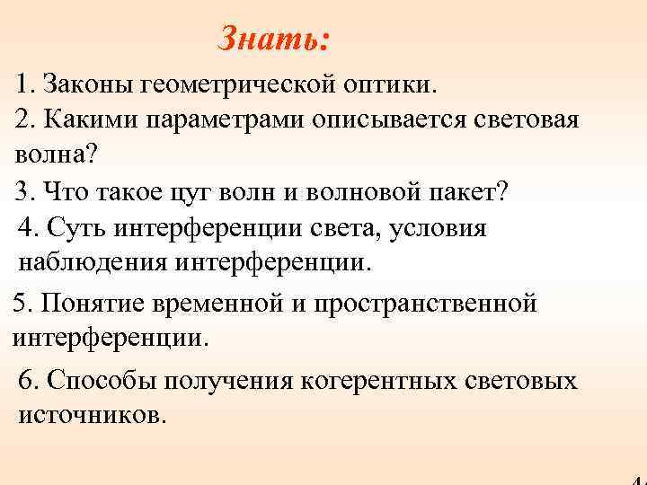 Знать: 1. Законы геометрической оптики. 2. Какими параметрами описывается световая волна? 3. Что такое