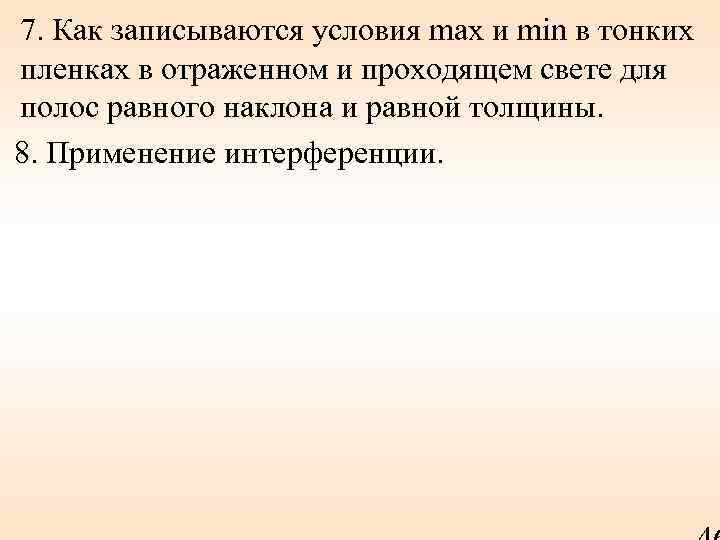 7. Как записываются условия max и min в тонких пленках в отраженном и проходящем