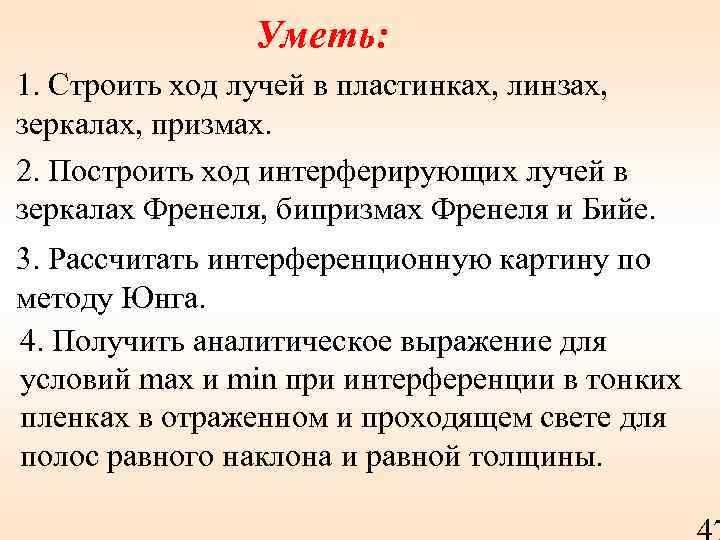 Уметь: 1. Строить ход лучей в пластинках, линзах, зеркалах, призмах. 2. Построить ход интерферирующих