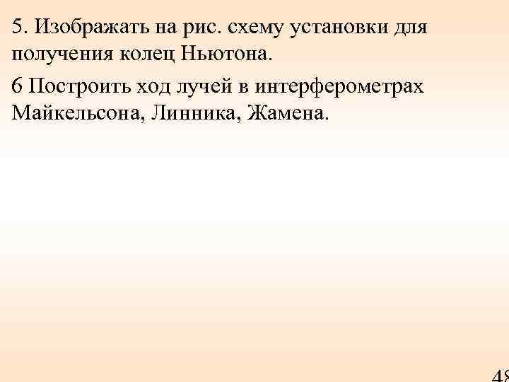 5. Изображать на рис. схему установки для получения колец Ньютона. 6 Построить ход лучей