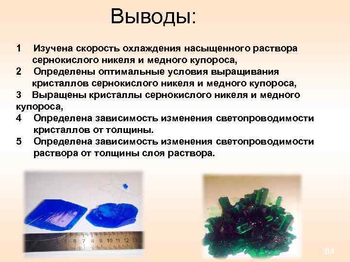 Выводы: 1 Изучена скорость охлаждения насыщенного раствора сернокислого никеля и медного купороса, 2 Определены