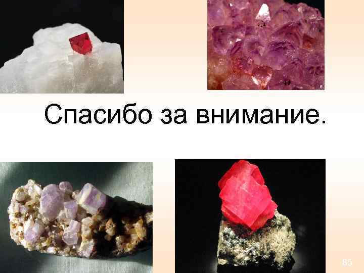 Спасибо за внимание. 85 
