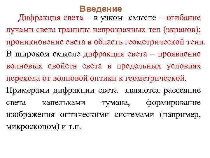 Введение Дифракция света – в узком смысле – огибание лучами света границы непрозрачных тел