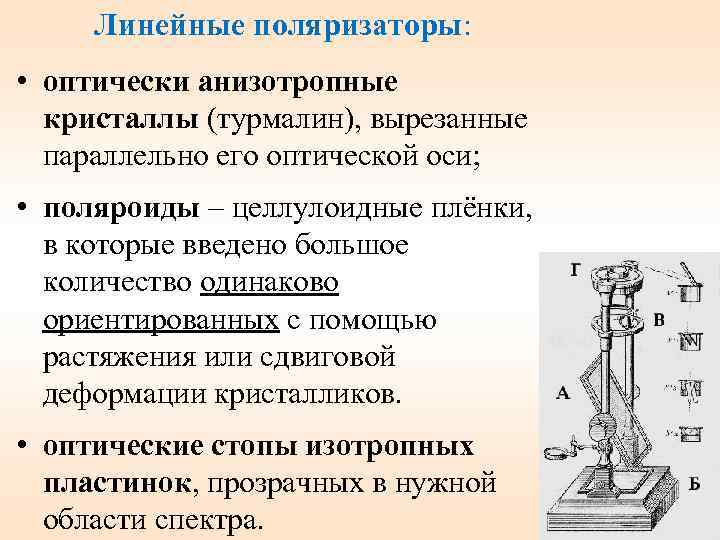 Линейные поляризаторы: • оптически анизотропные кристаллы (турмалин), вырезанные параллельно его оптической оси; • поляроиды