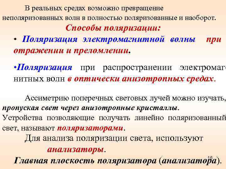 В реальных средах возможно превращение неполяризованных волн в полностью поляризованные и наоборот. Способы поляризации: