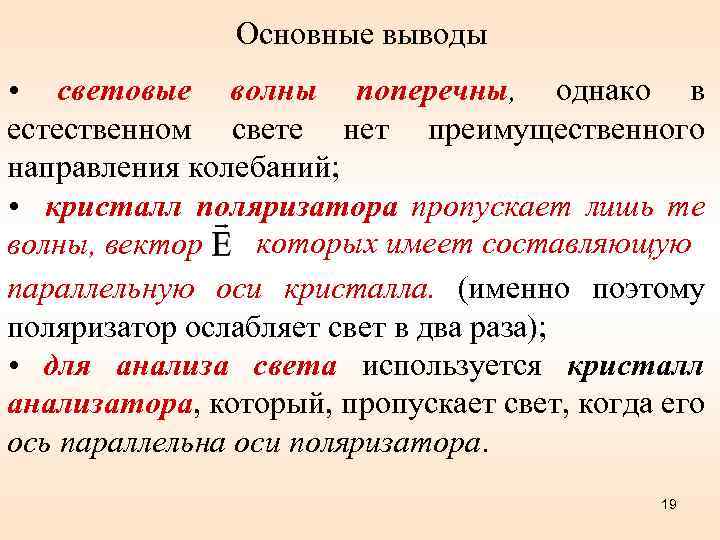 Основные выводы • световые волны поперечны, однако в естественном свете нет преимущественного направления колебаний;