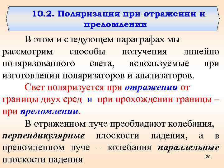 10. 2. Поляризация при отражении и преломлении В этом и следующем параграфах мы рассмотрим