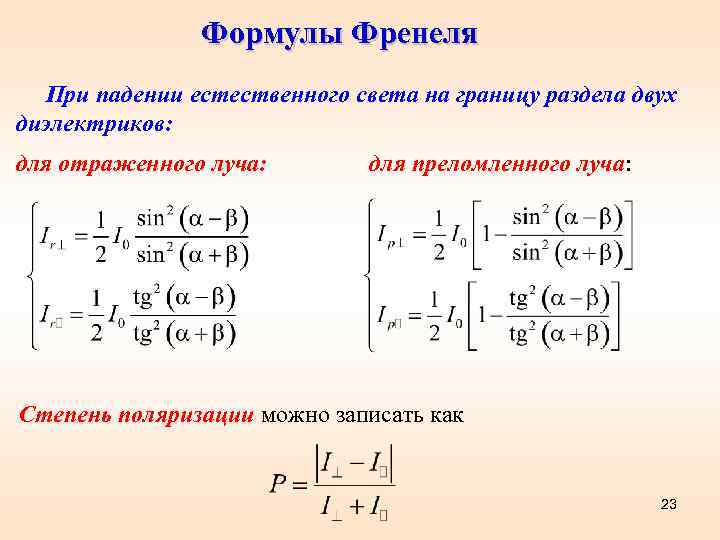 Формулы Френеля При падении естественного света на границу раздела двух диэлектриков: для отраженного луча: