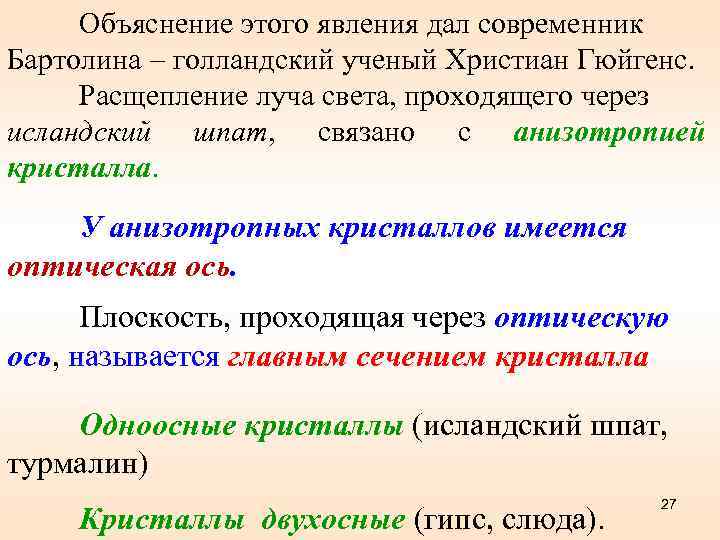 Объяснение этого явления дал современник Бартолина голландский ученый Христиан Гюйгенс. Расщепление луча света, проходящего