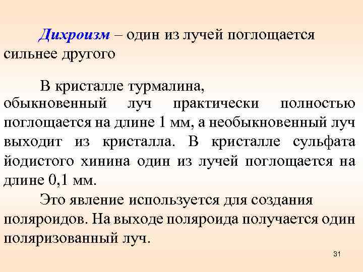 Дихроизм – один из лучей поглощается сильнее другого В кристалле турмалина, обыкновенный луч практически