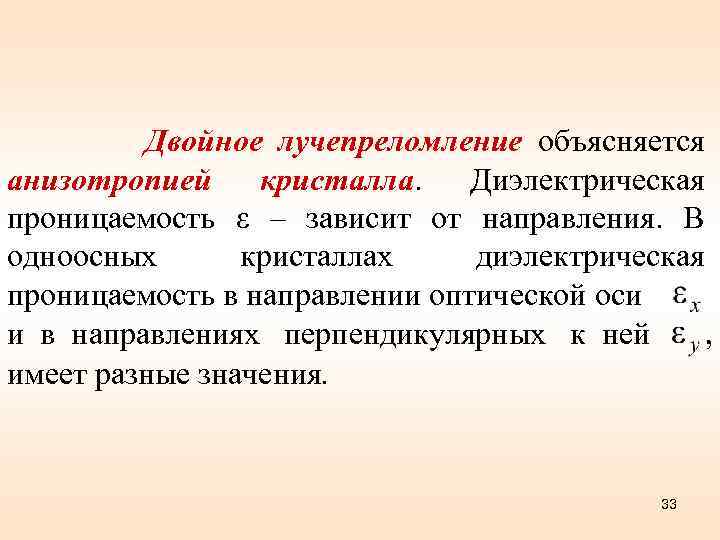 Двойное лучепреломление объясняется анизотропией кристалла. Диэлектрическая проницаемость ε – зависит от направления. В одноосных