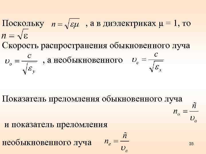 Поскольку , а в диэлектриках μ = 1, то Скорость распространения обыкновенного луча ,