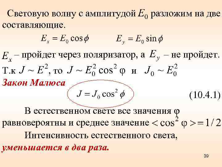 Световую волну с амплитудой составляющие. – пройдет через поляризатор, а Т. к , то