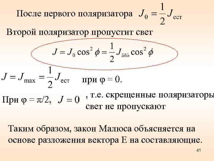 После первого поляризатора Второй поляризатор пропустит свет при φ = 0. При φ =