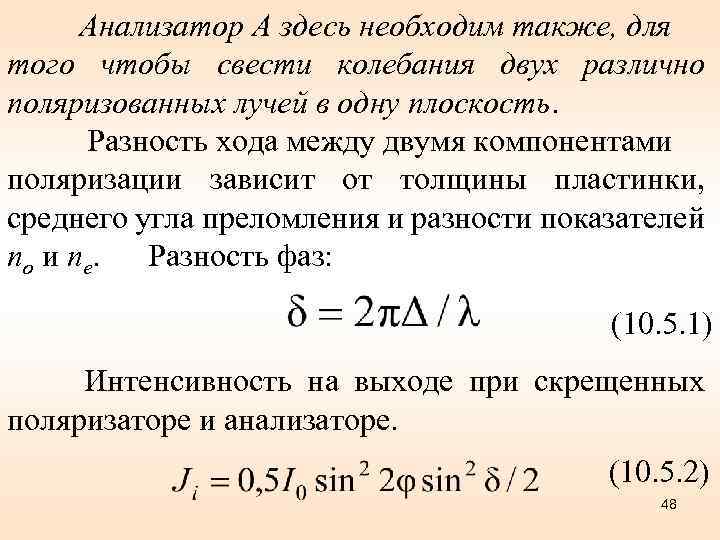 Анализатор А здесь необходим также, для того чтобы свести колебания двух различно поляризованных лучей