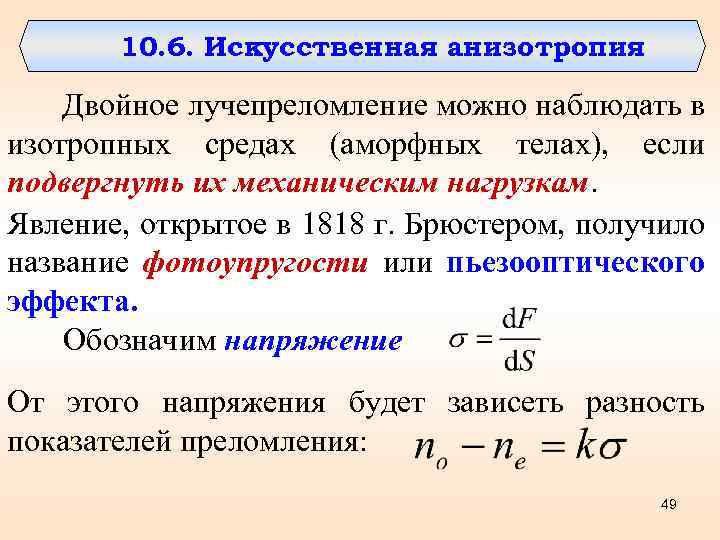 10. 6. Искусственная анизотропия Двойное лучепреломление можно наблюдать в изотропных средах (аморфных телах), если