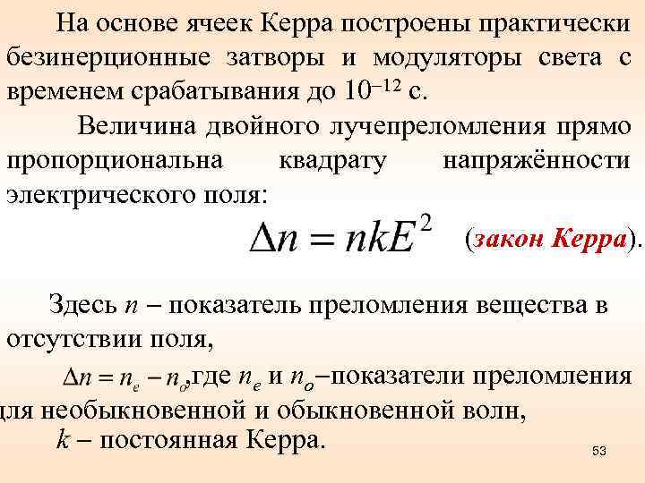 На основе ячеек Керра построены практически безинерционные затворы и модуляторы света с временем срабатывания