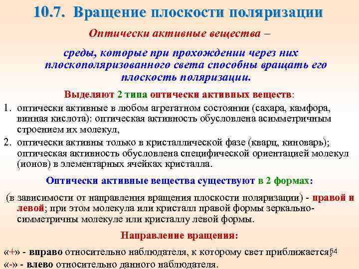 10. 7. Вращение плоскости поляризации Оптически активные вещества – среды, которые при прохождении через