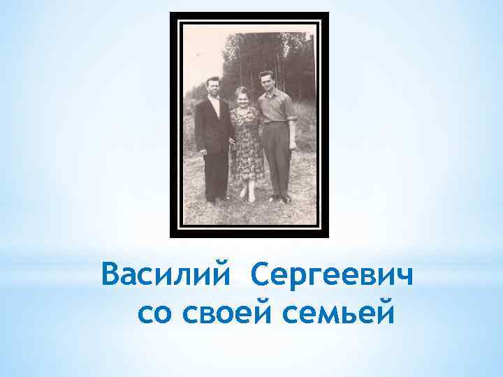 Василий Сергеевич со своей семьей 