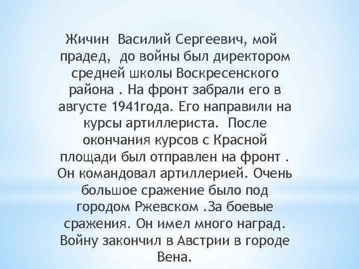 Жичин Василий Сергеевич, мой прадед, до войны был директором средней школы Воскресенского района. На