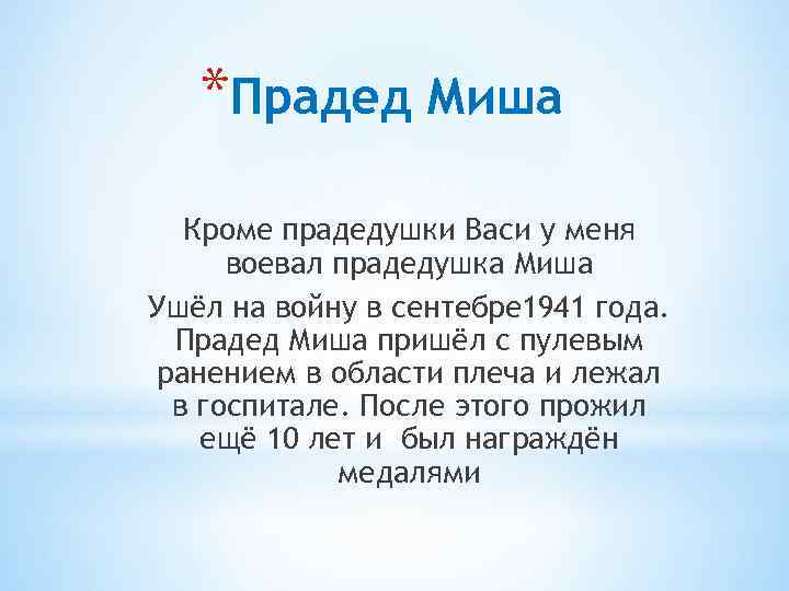 *Прадед Миша Кроме прадедушки Васи у меня воевал прадедушка Миша Ушёл на войну в