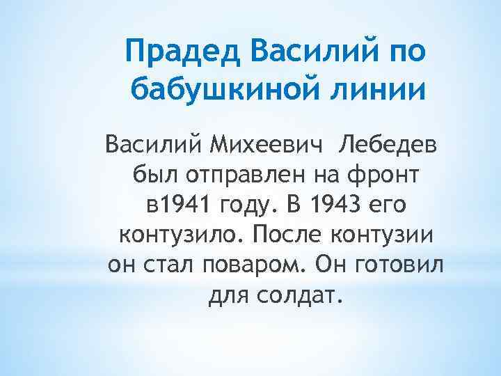 Прадед Василий по бабушкиной линии Василий Михеевич Лебедев был отправлен на фронт в 1941