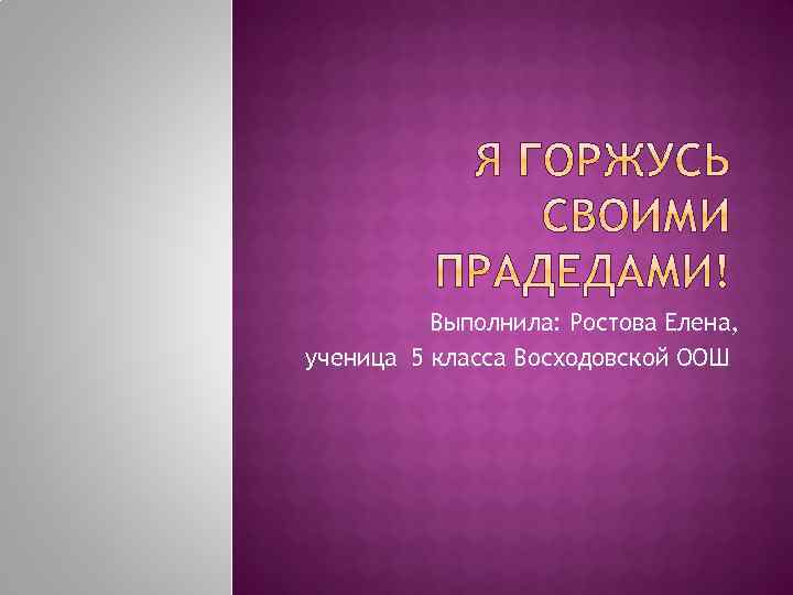 Выполнила: Ростова Елена, ученица 5 класса Восходовской ООШ 