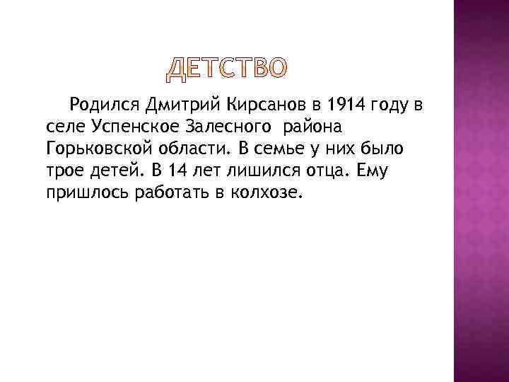 Родился Дмитрий Кирсанов в 1914 году в селе Успенское Залесного района Горьковской области. В