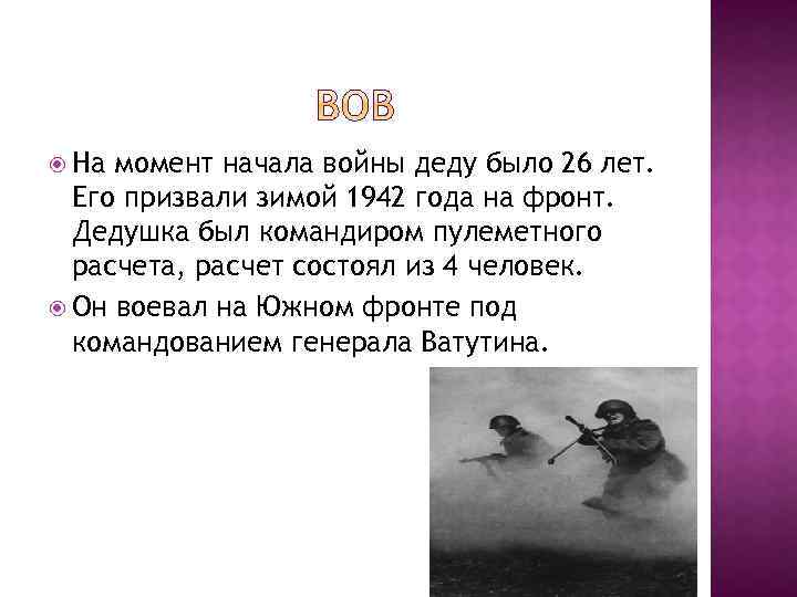  На момент начала войны деду было 26 лет. Его призвали зимой 1942 года