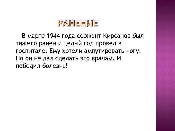 В марте 1944 года сержант Кирсанов был тяжело ранен и целый год провел в