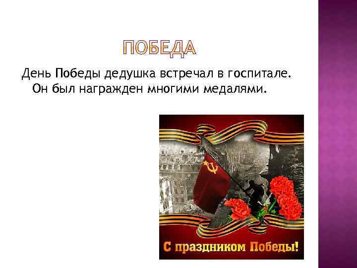 День Победы дедушка встречал в госпитале. Он был награжден многими медалями. 