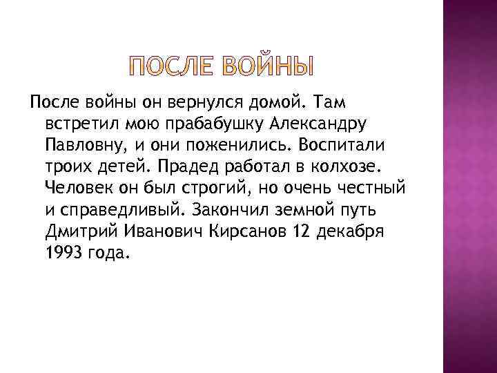 После войны он вернулся домой. Там встретил мою прабабушку Александру Павловну, и они поженились.