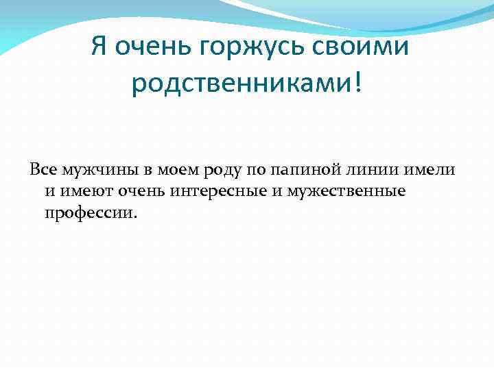 Я очень горжусь своими родственниками! Все мужчины в моем роду по папиной линии имели
